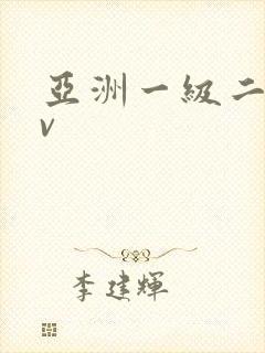 亚洲一级二级av