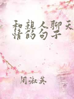 和亲人聊天好心情的句子