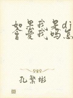 如果我是dj你会爱我吗怎么接梗