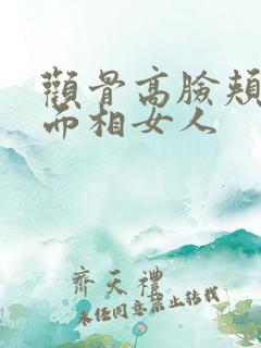 颧骨高脸颊凹陷面相女人