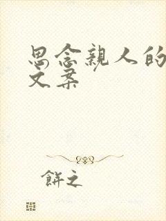 思念亲人的伤感文案