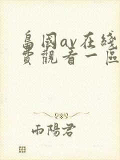 岛国av在线免费观看一区