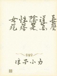 女性阴道长一个疙瘩是怎么回事