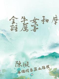 金牛女和摩羯女谁厉害