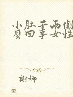 小肚子两侧疼怎么回事女性