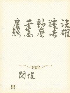 房子动迁没有房照怎么去确权算合法呢