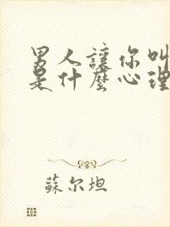 男人让你叫爸爸是什么心理