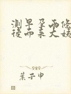 测早孕两条杠但后面来大姨妈了