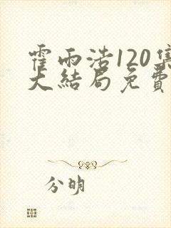霍雨浩120集大结局免费看
