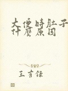 大便时肚子疼是什么原因