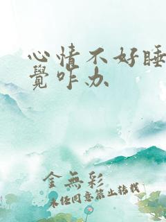 心情不好睡不着觉咋办