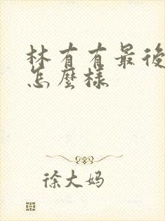 林有有最后结局怎么样