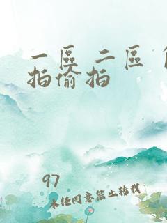 一区 二区 自拍偷拍