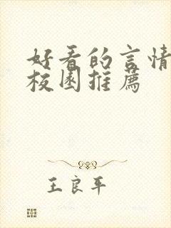 好看的言情小说校园推荐