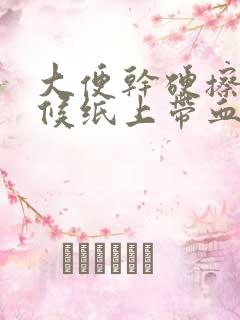 大便干硬擦的时候纸上带血