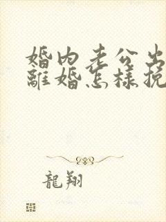 婚内老公出轨要离婚怎样挽回