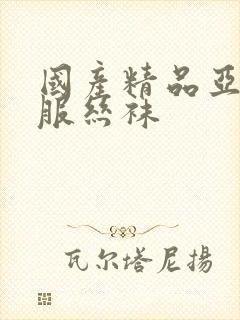 国产精品亚洲制服丝袜