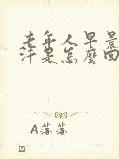 老年人早晨出虚汗是怎么回事