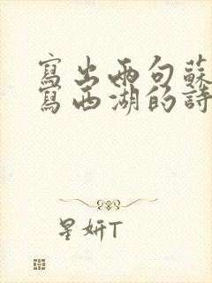 写出两句苏轼描写西湖的诗