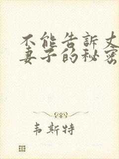 不能告诉丈夫的妻子的秘密