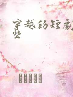 穿越的短剧有哪些