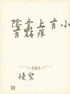 阴囊上有小肉粒有点痒