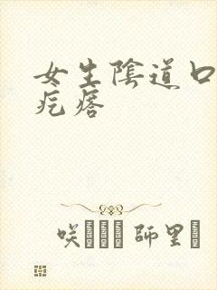 女生阴道口有硬疙瘩