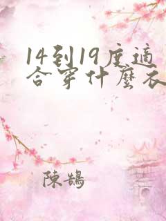 14到19度适合穿什么衣服