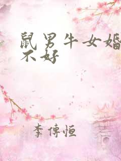 鼠男牛女婚配好不好