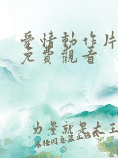 爱情动作片在线免费观看