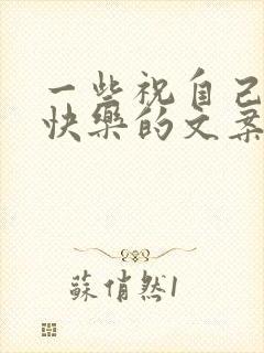 一些祝自己生日快乐的文案