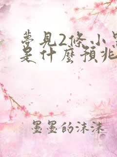 梦见2条小黑蛇是什么预兆