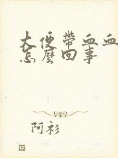 大便带血血块是怎么回事