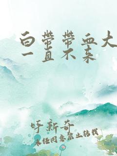 白带带血大姨妈一直不来