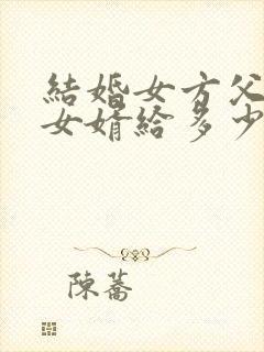 结婚女方父母给女婿给多少改口费