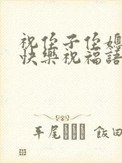 祝侄子侄媳新婚快乐祝福语