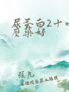 尿蛋白2十吃什么药好