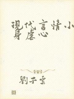 现代言情小说虐身虐心