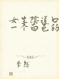 女生阴道口长了一个白色的小疙瘩