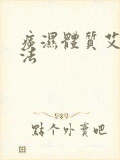 痰湿体质艾灸方法