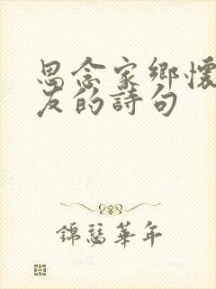 思念家乡怀念亲友的诗句