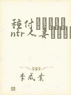 种付おじさんとntr人妻セックス the