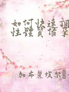 如何快速调理碱性体质备孕