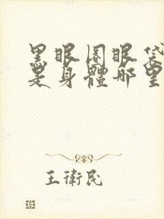 黑眼圈眼袋好重是身体哪里出现问题