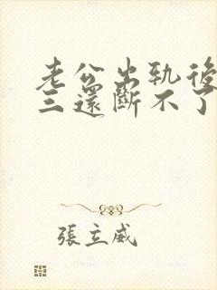 老公出轨后和小三还断不了