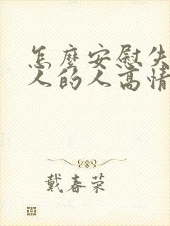 怎么安慰失去亲人的人高情商