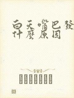 白天嘴巴发苦是什么原因