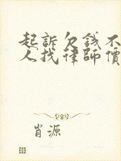 起诉欠钱不还的人找律师价格