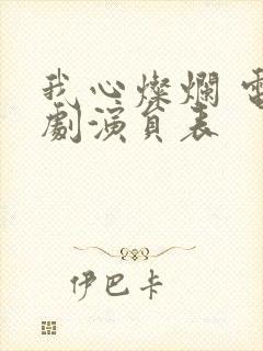 我心灿烂 电视剧演员表