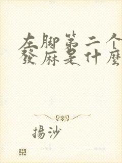 左脚第二个脚趾发麻是什么原因